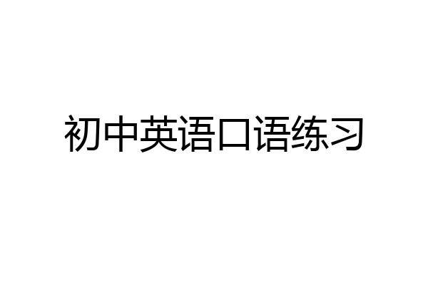 初中英语口语练习