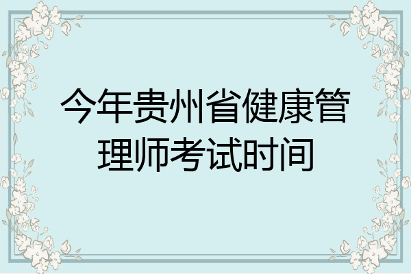 今年贵州省健康管理师考试时间