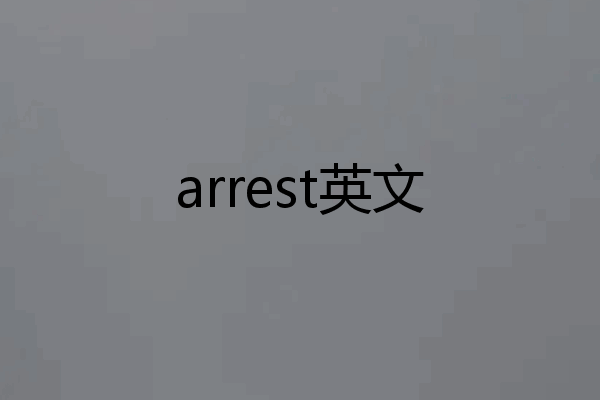 arrest英文