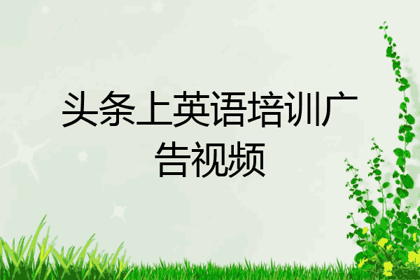头条上英语培训广告视频