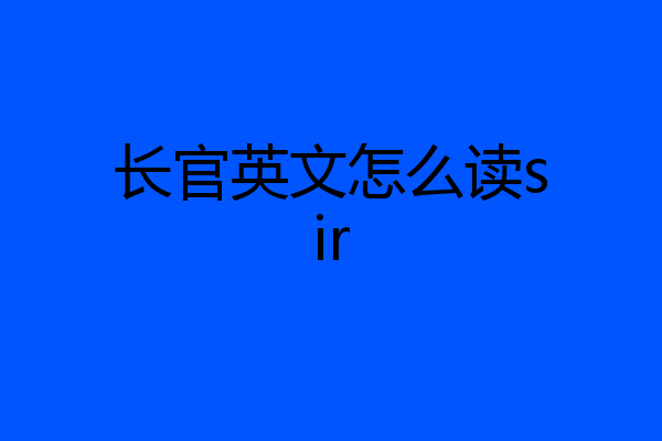 长官英文怎么读sir