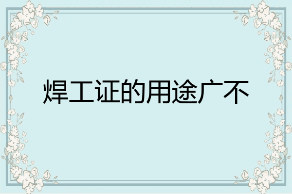 焊工证的用途广不