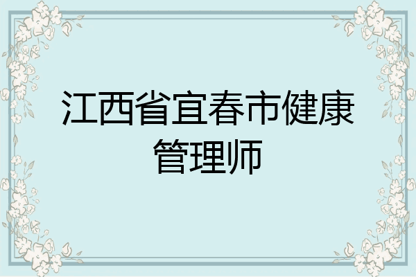江西省宜春市健康管理师