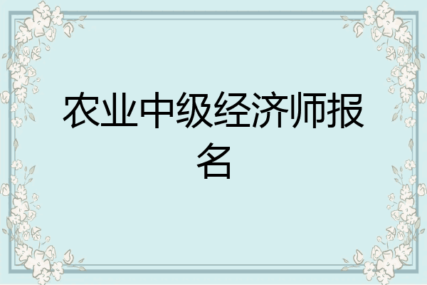 农业中级经济师报名