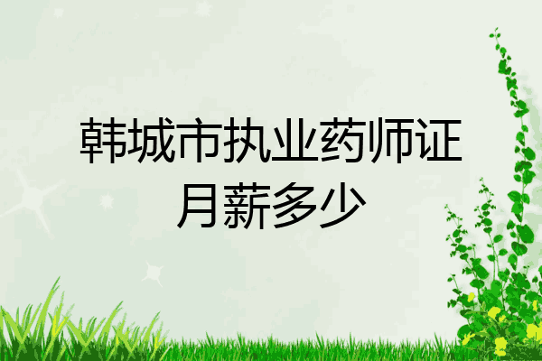 韩城市执业药师证月薪多少