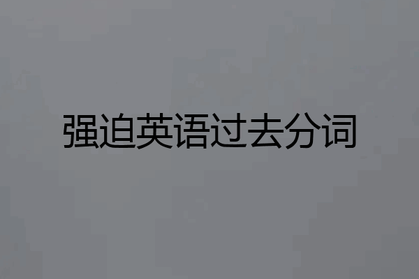 强迫英语过去分词