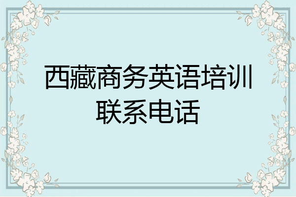 西藏商务英语培训联系电话