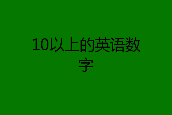 10以上的英语数字