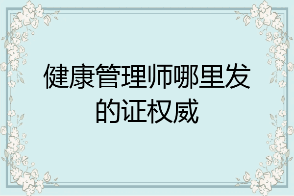 健康管理师哪里发的证权威
