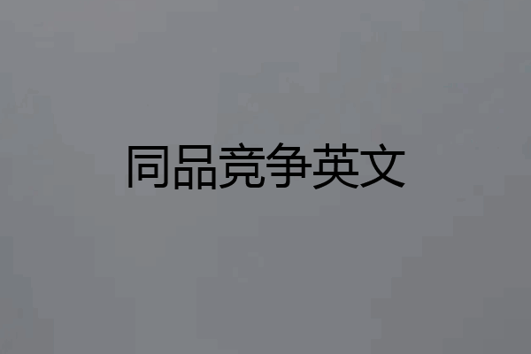 同品竞争英文