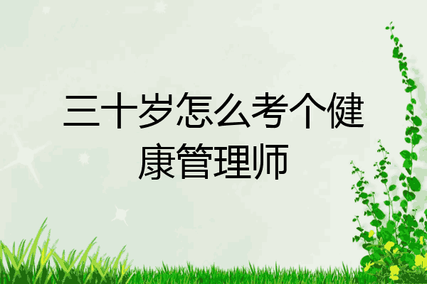 三十岁怎么考个健康管理师