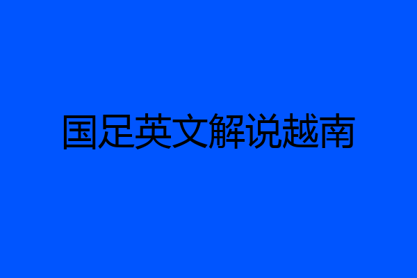 国足英文解说越南