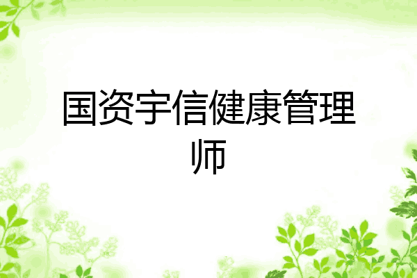 国资宇信健康管理师