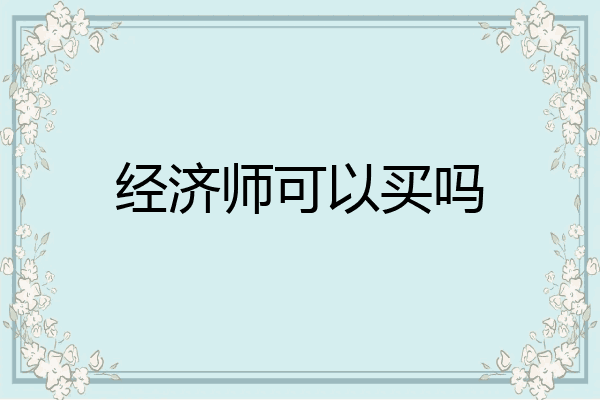 经济师可以买吗