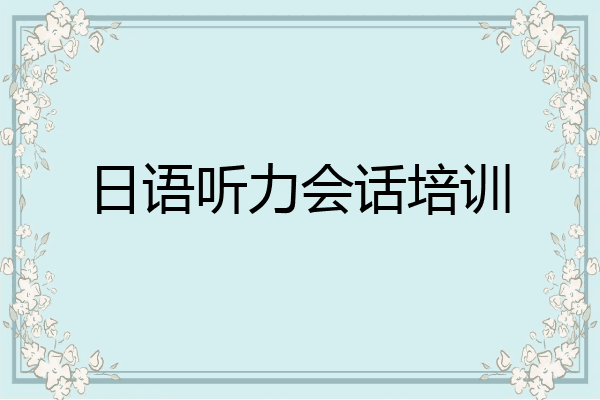日语听力会话培训