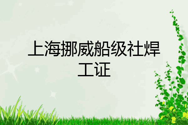 上海挪威船级社焊工证