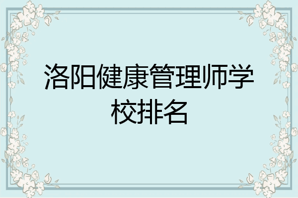 洛阳健康管理师学校排名