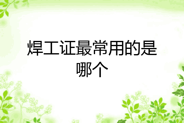 焊工证最常用的是哪个