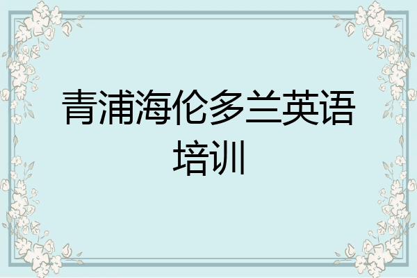 青浦海伦多兰英语培训