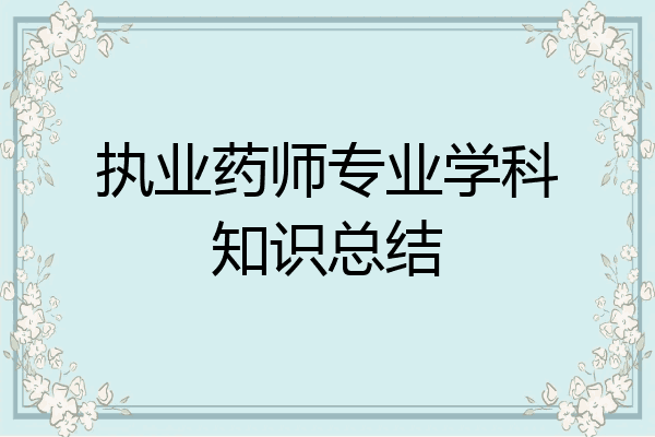 执业药师专业学科知识总结