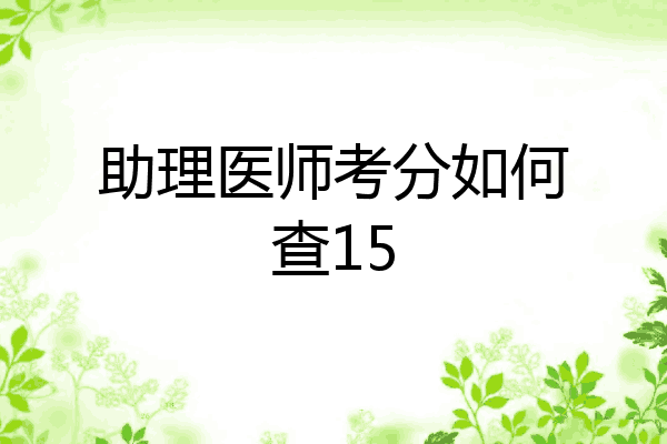 助理医师考分如何查15