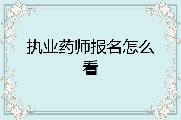 执业药师报名怎么看