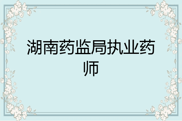 湖南药监局执业药师