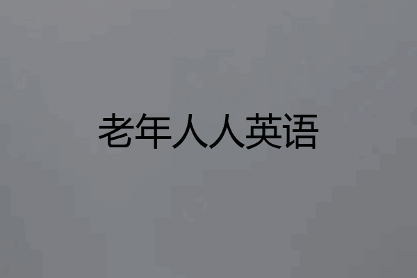 老年人人英语