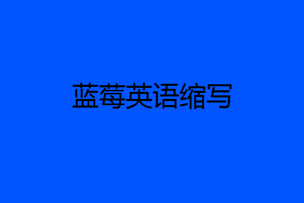 蓝莓英语缩写