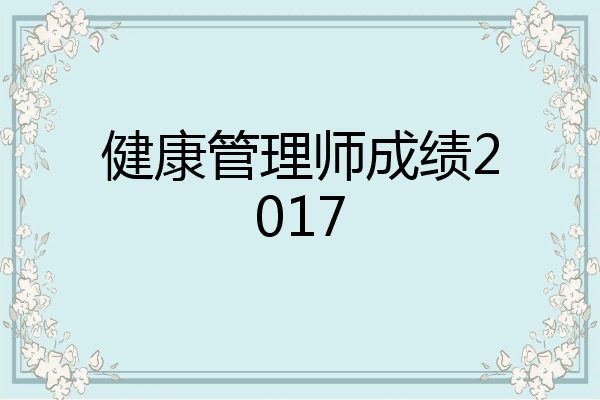 健康管理师成绩2017