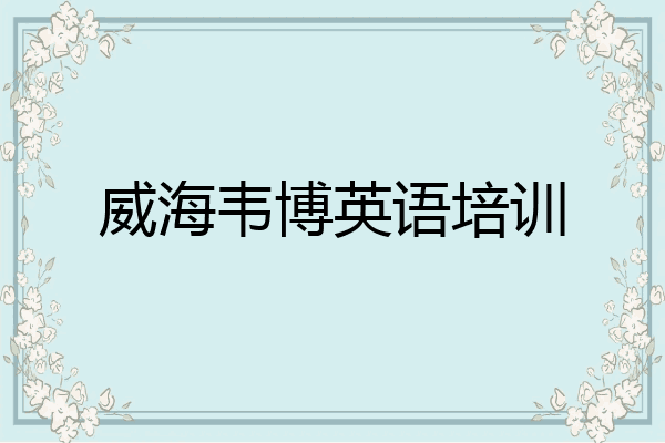 威海韦博英语培训
