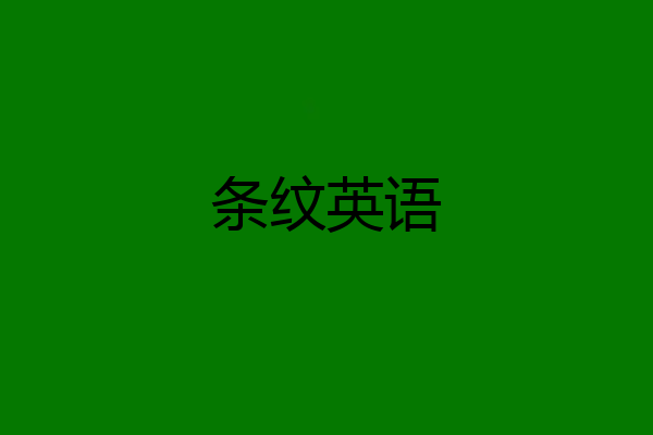 条纹英语