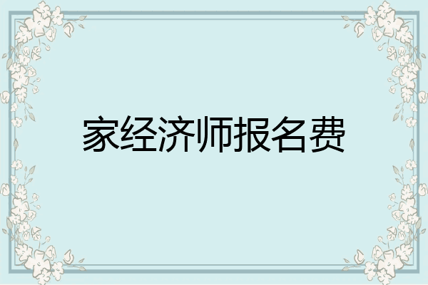 家经济师报名费