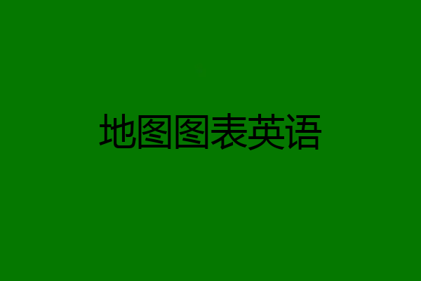 地图图表英语