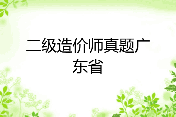 二级造价师真题广东省