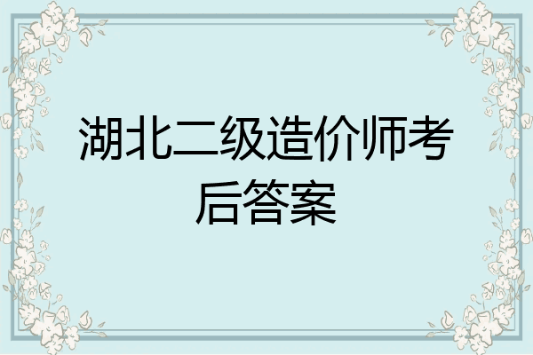 湖北二级造价师考后答案