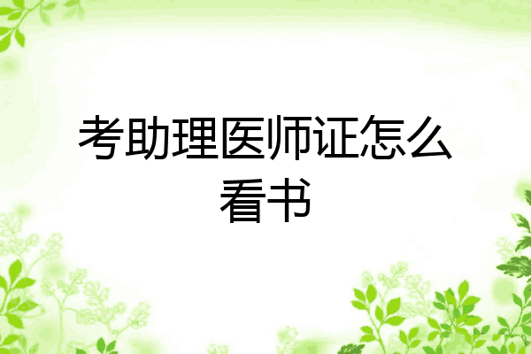 考助理医师证怎么看书
