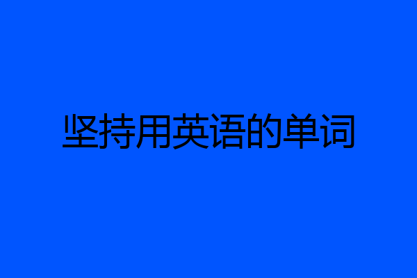 坚持用英语的单词