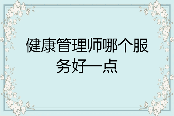 健康管理师哪个服务好一点