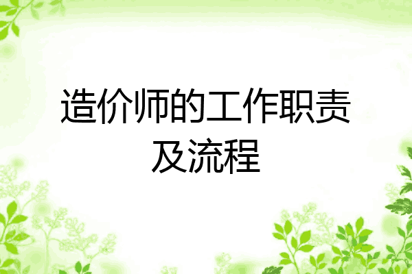 造价师的工作职责及流程