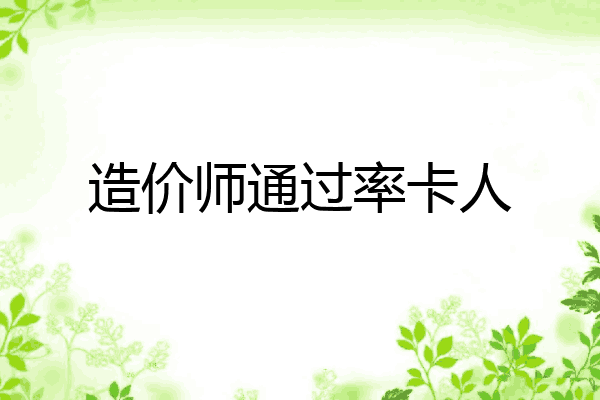 造价师通过率卡人