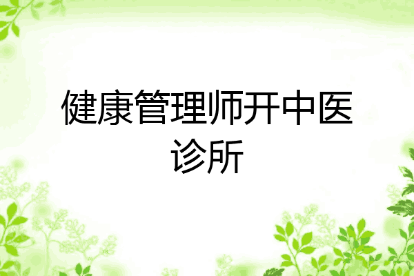 健康管理师开中医诊所