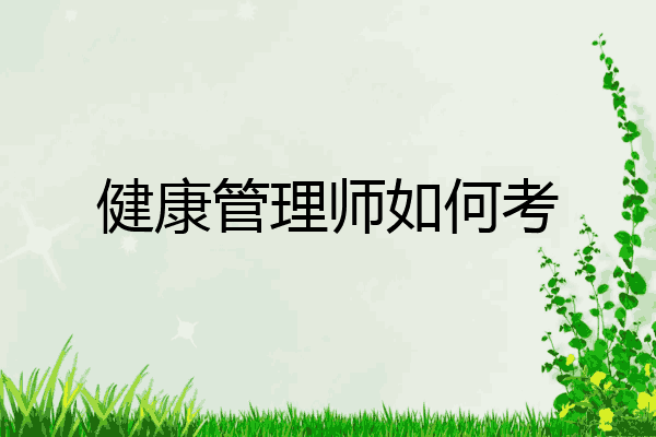 健康管理师如何考