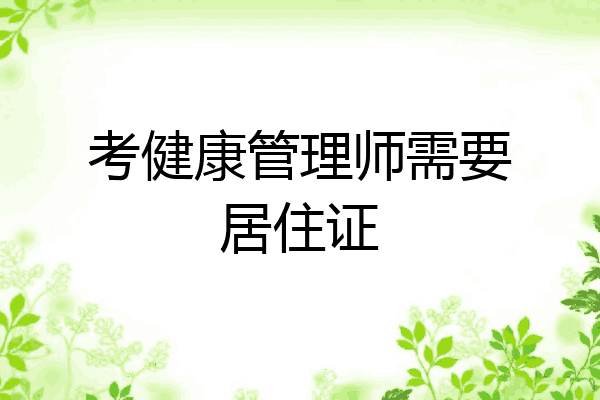 考健康管理师需要居住证