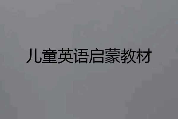 儿童英语启蒙教材