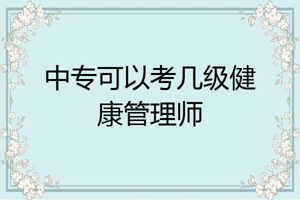 中专可以考几级健康管理师