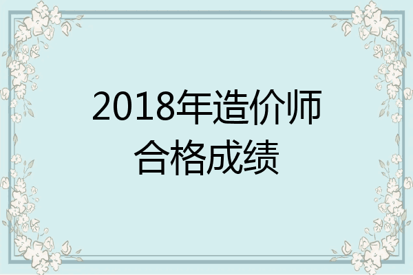 2018年造价师合格成绩