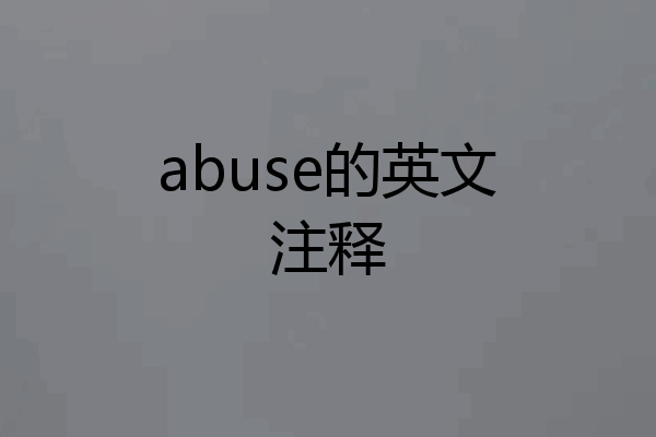 abuse的英文注释