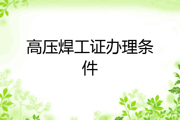 高压焊工证办理条件