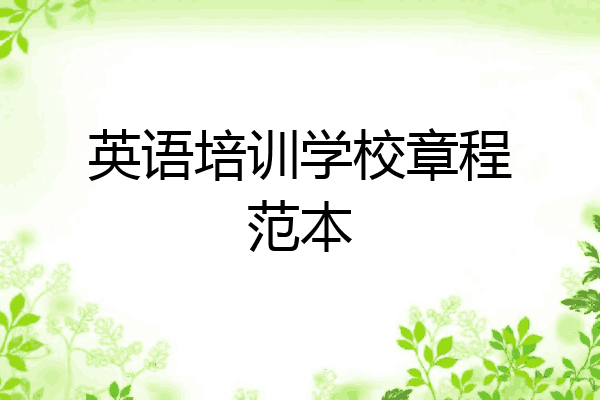 英语培训学校章程范本